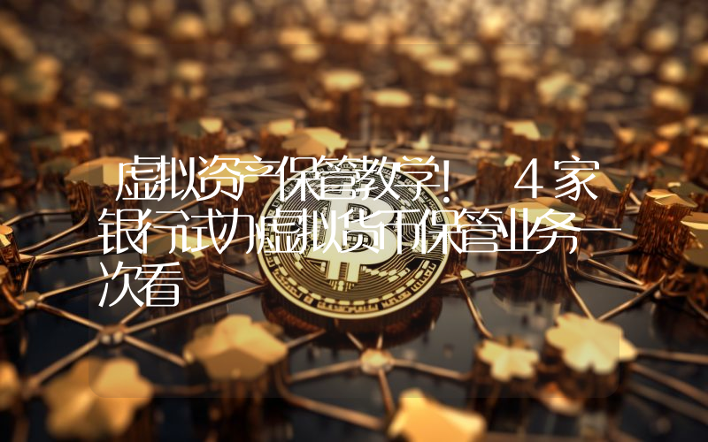 虚拟资产保管教学！ 4家银行试办虚拟货币保管业务一次看