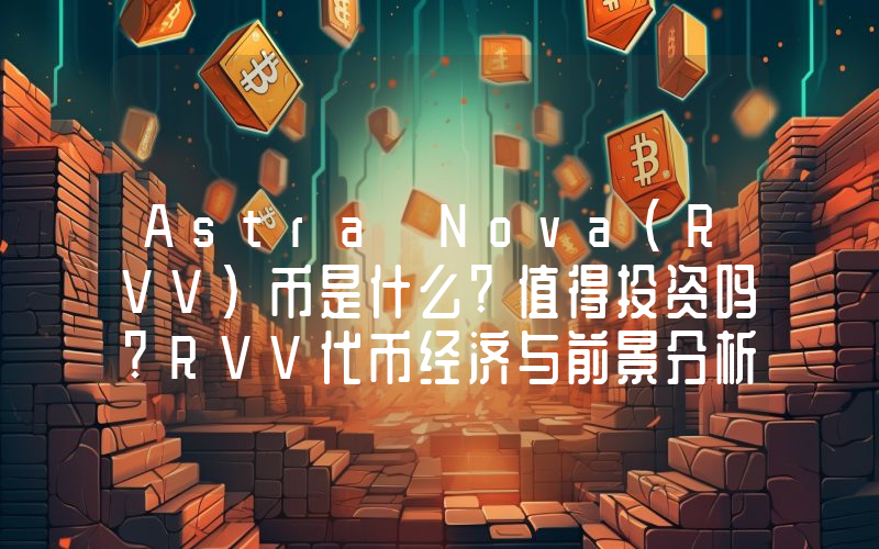Astra Nova(RVV)币是什么?值得投资吗?RVV代币经济与前景分析