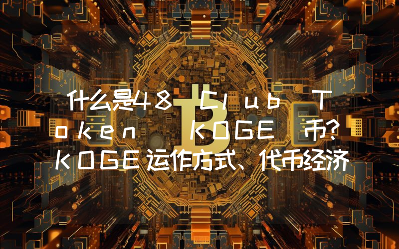 什么是48 Club Token (KOGE)币？KOGE运作方式、代币经济学及未来展望