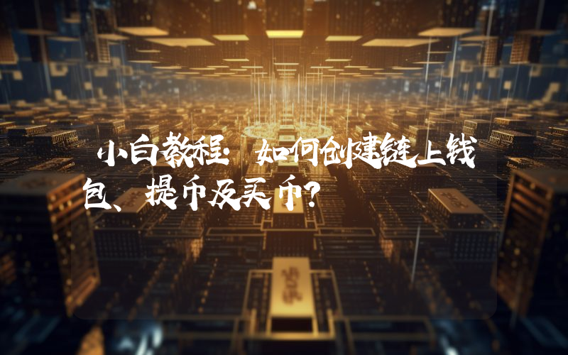 小白教程：如何创建链上钱包、提币及买币？