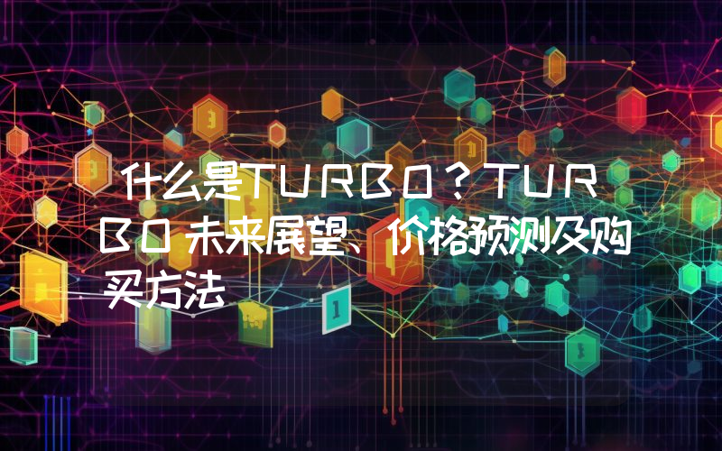 什么是TURBO？TURBO未来展望、价格预测及购买方法