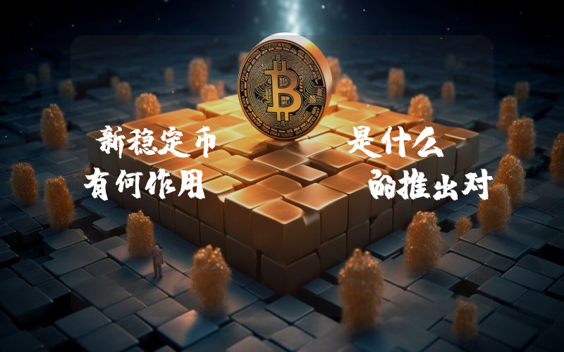 新稳定币USDH是什么？有何作用？USDH的推出对 Hyperliquid 意味着什么？