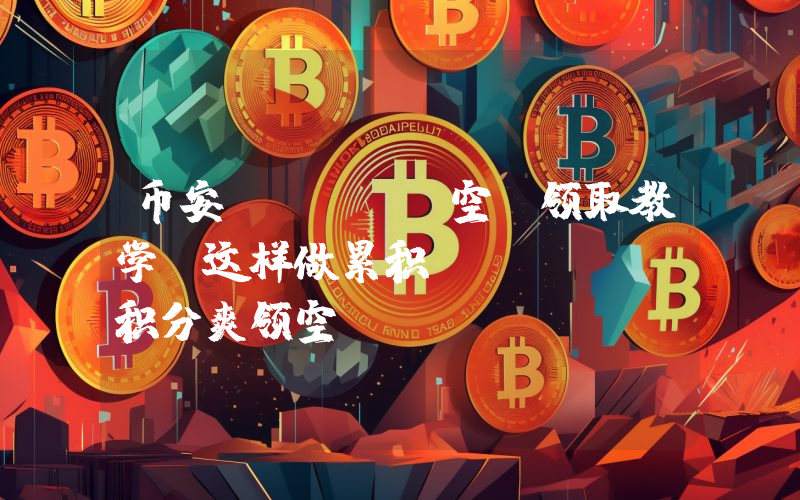 币安Alpha空投领取教学！这样做累积Alpha 积分爽领空投