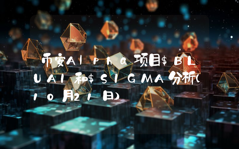 币安Alpha项目$BLUAI和$SIGMA分析(10月21日)