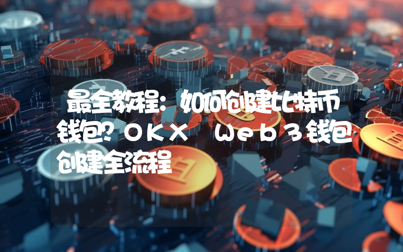 最全教程：如何创建比特币钱包？OKX Web3钱包创建全流程