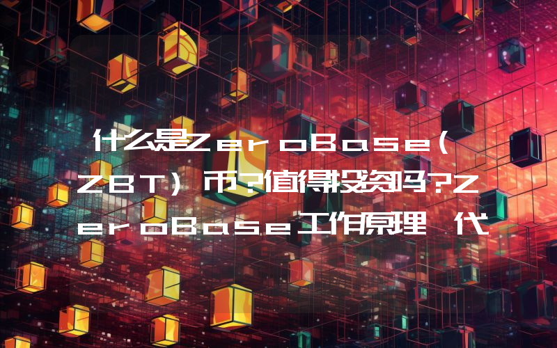 什么是ZeroBase(ZBT)币？值得投资吗？ZeroBase工作原理、代币经济学和路线图介绍