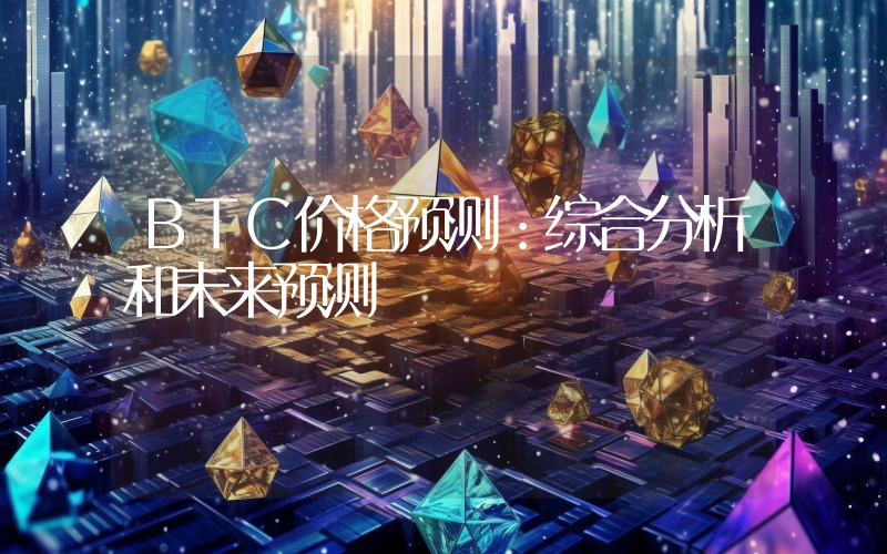 BTC价格预测：综合分析和未来预测
