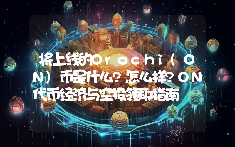 将上线的Orochi(ON)币是什么?怎么样?ON代币经济与空投领取指南