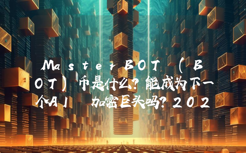 MasterBOT (BOT)币是什么？能成为下一个AI 加密巨头吗？2025–2030年价格预测