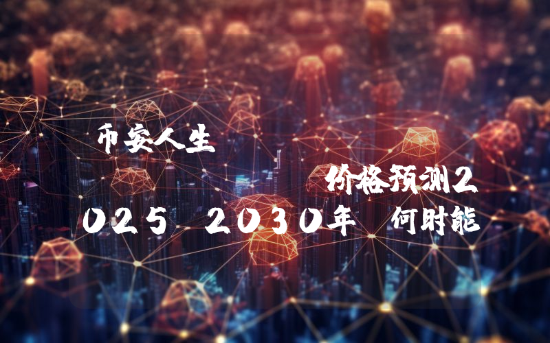 币安人生 (BIANRENSHENG) 价格预测2025–2030年：何时能突破1美元？