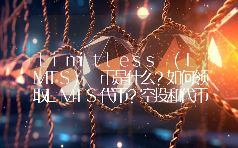 Limitless (LMTS) 币是什么？如何领取LMTS代币？空投和代币经济学介绍