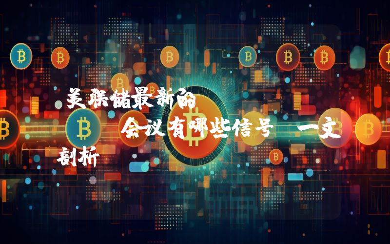 美联储最新的 Fintech 会议有哪些信号？一文剖析